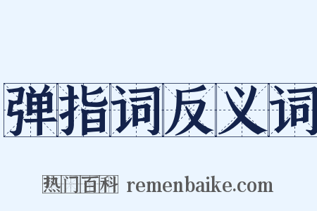 弹指词反义词是什么意思的图片